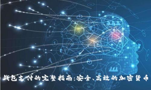 数字货币钱包支付的完整指南:安全、高效的加密货币交易方式
