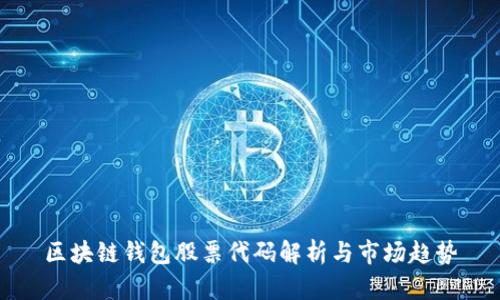区块链钱包股票代码解析与市场趋势