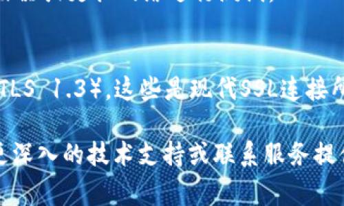 SSL错误通常指在建立安全连接时出现的问题，可能源于多种原因，包括证书错误、网络问题、配置错误等。以下是可能的解决方案：

1. **检查系统时间和日期**：
   - 确保设备的日期和时间设置正确。如果系统时间不正确，可能会导致SSL验证失败。

2. **清除浏览器缓存**：
   - 浏览器存储的缓存可能会影响SSL连接。尝试清除缓存和Cookies，然后重新加载页面。

3. **更新浏览器或客户端**：
   - 使用最新版本的浏览器或客户端以确保对最新的SSL/TLS标准支持。

4. **检查网站证书**：
   - 确保访问的网站证书是有效的。可以通过在线工具检查证书状态。

5. **防火墙和安全软件设置**：
   - 某些防火墙或安全软件可能会干扰SSL连接，请尝试暂时禁用它们以进行故障排除。

6. **网络问题**：
   - 检查网络连接是否稳定，可以尝试重启路由器或更换网络进行测试。

7. **浏览器设置**：
   - 确认浏览器未禁用TLS版本（如TLS 1.2或TLS 1.3），这些是现代SSL连接所需的协议。

如果这些步骤仍然无法解决SSL错误，可能需要更深入的技术支持或联系服务提供商进行帮助。
