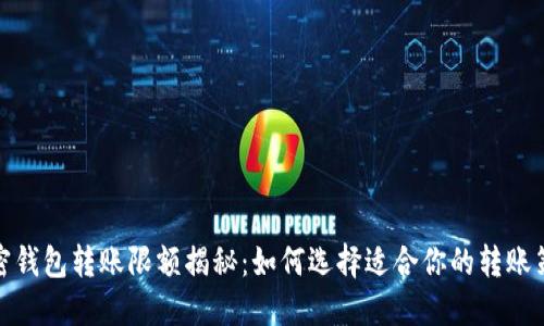 加密钱包转账限额揭秘:如何选择适合你的转账策略