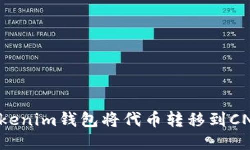 如何通过Tokenim钱包将代币转移到CNX:详细教程