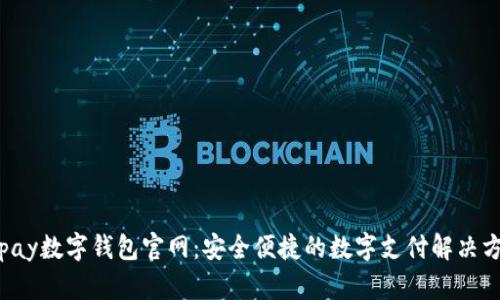 Topay数字钱包官网:安全便捷的数字支付解决方案