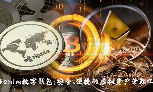 :
Tokenim数字钱包:安全、便捷的虚拟资产管理工具