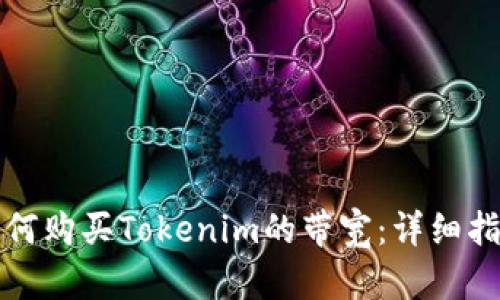 如何购买Tokenim的带宽:详细指南