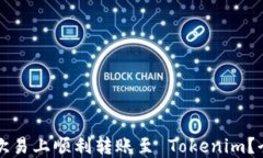 如何在欧易上顺利转账至