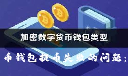 如何解决加密货币钱包提币失败的问题:详解及解决方案