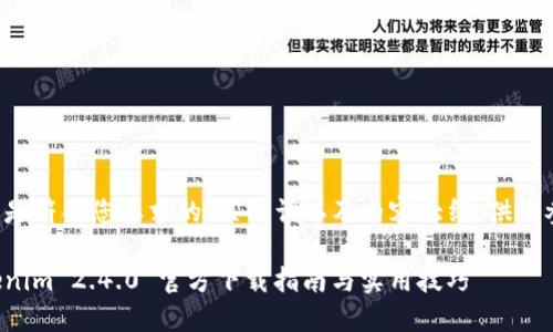 以下是符合您要求的、关键词以及内容大纲,供您参考:
Tokenim 2.4.0 官方下载指南与实用技巧