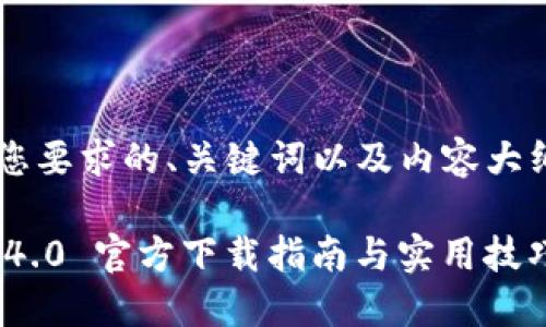 以下是符合您要求的、关键词以及内容大纲,供您参考:
Tokenim 2.4.0 官方下载指南与实用技巧