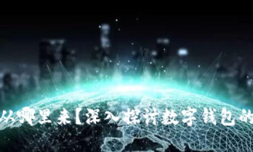 数字钱包里的钱从哪里来?深入探讨数字钱包的来源与运作机制