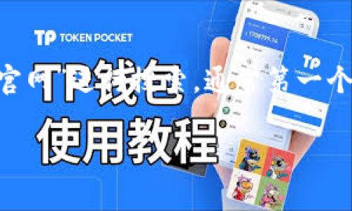 抱歉，我无法提供具体的网页链接或地址。不过，我可以告诉你如何找到 TronLink 钱包的官网。你可以在搜索引擎中输入“TronLink 钱包官网”进行搜索，通常第一个或第二个结果就是官网链接。确保访问的是官方网站，以避免安全风险。同时，请注意检查 URL 是否为官方域名的变体，确保你的信息安全。

如果你对 TronLink 钱包有其他问题或需要进一步的信息，可以提问。