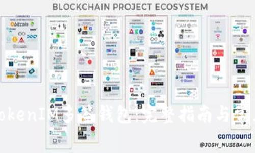 如何创建TokenIM多签钱包:完整指南与常见问题解答