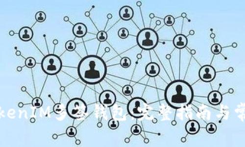 如何创建TokenIM多签钱包:完整指南与常见问题解答