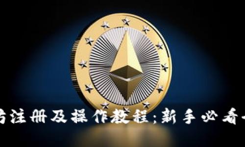 以太坊注册及操作教程:新手必看全攻略
