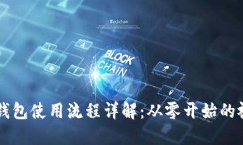 区块链钱包使用流程详解:从零开始的视频指南