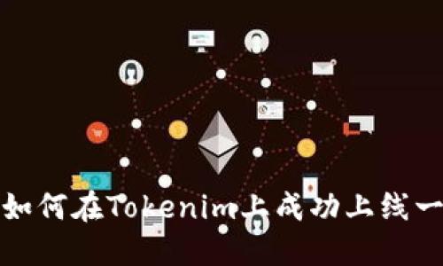 数字货币如何在Tokenim上成功上线一步步指南