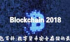 硬件钱包百科：数字货币