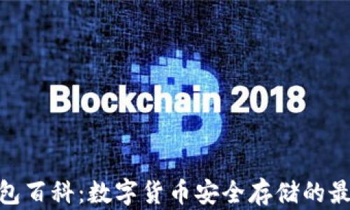 硬件钱包百科:数字货币安全存储的最佳选择
