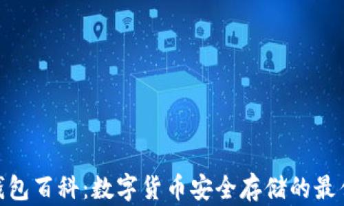 硬件钱包百科:数字货币安全存储的最佳选择