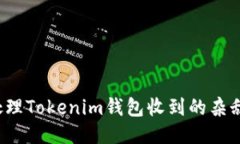 如何处理Tokenim钱包收到的