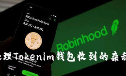 如何处理Tokenim钱包收到的杂乱代币?