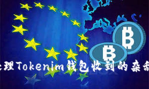 如何处理Tokenim钱包收到的杂乱代币?