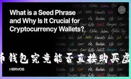 虚拟币钱包究竟能否直接购买虚拟币?