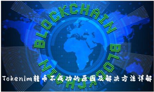 Tokenim转币不成功的原因及解决方法详解