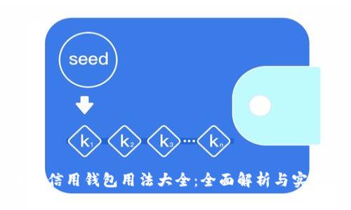 区块链信用钱包用法大全:全面解析与实用技巧
