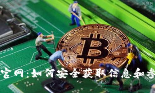 狗狗币官网:如何安全获取信息和参与社区