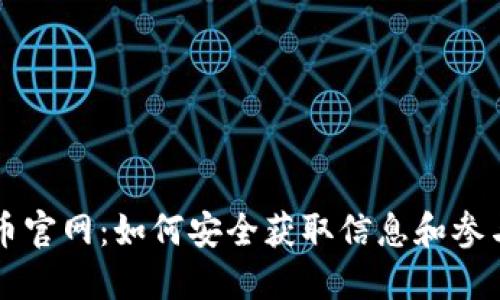 狗狗币官网:如何安全获取信息和参与社区