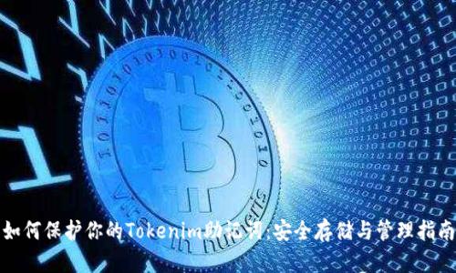 如何保护你的Tokenim助记词:安全存储与管理指南