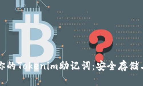 如何保护你的Tokenim助记词:安全存储与管理指南