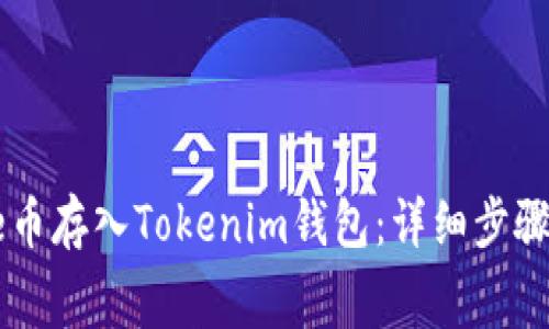 如何将Doge币存入Tokenim钱包:详细步骤与注意事项