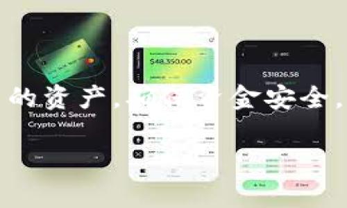    如何解决BTC冻结银行卡问题：全面解析与实用建议  / 

 guanjianci  BTC, 冻结银行卡, 加密货币, 解决方案  /guanjianci 

### 内容大纲

1. **引言**
   - 简介
   - BTC的基础知识
   - 冻结银行卡的背景

2. **为什么会冻结银行卡？**
   - 交易异常
   - 账户安全
   - 法律合规

3. **冻结银行卡后的影响**
   - 资金存取问题
   - 交易受限
   - 信用影响

4. **如何解决银行卡冻结问题？**
   - 联系银行
   - 提供相关文件
   - 进行必要的身份验证

5. **预防银行卡冻结的措施**
   - 合法使用加密货币
   - 定期检查账户活动
   - 避免异常大额交易

6. **相关常见问题解答**
   - 6.1. 卡被冻结后能否继续使用BTC？
   - 6.2. 需要多久才能解冻银行卡？
   - 6.3. 防止银行卡被冻结的最佳方法是什么？
   - 6.4. 如果银行错误冻结我的账户，我应该怎么办？
   - 6.5. 使用加密货币是否会自动导致账户冻结？
   - 6.6. 有哪些法律法规需要注意？

### 详细内容

#### 引言

在当前加密货币快速发展的时代，BTC（比特币）已经成为了大众投资和交易的热门选择。然而，许多用户在交易过程中却遇到了银行卡被冻结的情况，这对他们的资金流动、交易安全造成了困扰。本文将深入探讨冻结银行卡的原因、影响以及解决方案，帮助用户更好地理解和应对这一问题。

#### 为什么会冻结银行卡？

交易异常
在加密货币的交易中，若系统检测到账户存在异常交易活动，比如频繁的大额转账，可能会被银行认定为可疑行为，从而导致账户冻结。这是银行为了保证客户资金安全和防止洗钱等违法活动所采取的重要措施。

账户安全
银行卡被冻结的另一个常见原因是账户安全问题。如果银行卡信息被盗或者有人试图未经授权访问账户，银行可能会主动冻结账户以防止损失。这种情况下，用户需要及时联系银行以解封账户。

法律合规
此外，遵循法律法规也非常重要。若用户的加密交易违反相关法律，银行可能会因为合规要求而冻结账户。因此，了解相关法规是每个加密货币用户的责任。

#### 冻结银行卡后的影响

资金存取问题
当银行卡被冻结时，用户将无法进行存取款操作，这对个人资金流动造成了直接影响。用户无法使用冻结的银行卡进行日常消费或者提现，可能导致生活上的不便。

交易受限
被冻结的银行卡不能用于加密货币交易，这意味着用户无法及时买入或卖出BTC，错失市场机会。同时，冻结状态也可能导致其他关联账户受到限制。

信用影响
长期的账户冻结还可能影响到用户的信用评级。银行可能会记录冻结的原因，若情况严重，可能会在用户的信用报告上留下污点，影响未来的贷款或信用申请。

#### 如何解决银行卡冻结问题？

联系银行
面对银行卡被冻结的情况，第一步就是联系银行客服。用户需准备好身份信息，以便快速验证身份。

提供相关文件
银行可能会要求用户提供相关文件，例如身份证明、交易记录等，用户需要积极配合，提供所需信息。

进行必要的身份验证
银行可能会进行身份确认，确保账户的持有者是本人。要注意提供真实信息，避免因信息不符导致解冻失败。

#### 预防银行卡冻结的措施

合法使用加密货币
务必确保交易的合法性，遵循所在国家和地区的加密货币法规。当交易涉及较大金额时，最好提前通报银行，降低被监测风险。

定期检查账户活动
用户应定期检查账户活动，如发现异常需及时联系银行，以免无意中触发冻结措施。

避免异常大额交易
尽量避免频繁进行异常大额交易，这可以有效降低账户被冻结的风险。例如，进行分批次交易，而不是一次性大额转账。

#### 相关常见问题解答

6.1. 卡被冻结后能否继续使用BTC？
一旦银行卡被冻结，用户将无法使用该银行卡进行BTC的交易。不少用户可能会选择其他方式进行交易，例如通过第三方支付平台或者不同的银行账户。但需要注意的是，这样的操作可能存在风险，用户需谨慎。

6.2. 需要多久才能解冻银行卡？
银行卡的解冻时间因银行而异。通常在提交必要文件后，银行会在几个工作日内处理申请。但在某些复杂情况下，可能需要更长时间。用户应主动与银行保持联系以了解最新进展。

6.3. 防止银行卡被冻结的最佳方法是什么？
预防银行卡冻结的最佳方法包括：确保交易的合法性，不进行异常交易，定期审查账户活动，及时更新安全协议等。保持良好的交易记录和沟通是非常重要的。

6.4. 如果银行错误冻结我的账户，我应该怎么办？
如果用户认为账户是错误被冻结，首先需要收集证据，例如交易记录证明其合法性。然后与银行提供这些信息，要求复查。如果银行未积极处理，可以考虑向金融监管机构投诉。

6.5. 使用加密货币是否会自动导致账户冻结？
使用加密货币并不会自动导致账户冻结，但由于加密货币交易的风险和法律合规问题，银行可能更加关注这类账户的活动。如果用户合法合规地从事加密货币活动，一般是不会被自动冻结的。

6.6. 有哪些法律法规需要注意？
不同国家对加密货币的法律法规差异很大，例如反洗钱法、金融交易报告法规等。用户应了解所在地区的法律法规，确保不违反法律，以避免账户被冻结的风险。

### 结论

BTC和银行卡之间的关系越来越紧密，但风险也随之增加。了解银行卡冻结的原因、影响及其解决方案，可以帮助用户更好地管理自己的资产，确保资金安全。通过合法合规的方式进行交易，及时沟通，保持良好的账户状态，是每位用户应尽的责任。

以上内容为概述，希望能为您提供有关BTC冻结银行卡的问题和解决方案的全面理解与思路。