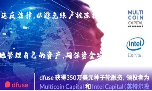    如何解决BTC冻结银行卡问题：全面解析与实用建议  / 

 guanjianci  BTC, 冻结银行卡, 加密货币, 解决方案  /guanjianci 

### 内容大纲

1. **引言**
   - 简介
   - BTC的基础知识
   - 冻结银行卡的背景

2. **为什么会冻结银行卡？**
   - 交易异常
   - 账户安全
   - 法律合规

3. **冻结银行卡后的影响**
   - 资金存取问题
   - 交易受限
   - 信用影响

4. **如何解决银行卡冻结问题？**
   - 联系银行
   - 提供相关文件
   - 进行必要的身份验证

5. **预防银行卡冻结的措施**
   - 合法使用加密货币
   - 定期检查账户活动
   - 避免异常大额交易

6. **相关常见问题解答**
   - 6.1. 卡被冻结后能否继续使用BTC？
   - 6.2. 需要多久才能解冻银行卡？
   - 6.3. 防止银行卡被冻结的最佳方法是什么？
   - 6.4. 如果银行错误冻结我的账户，我应该怎么办？
   - 6.5. 使用加密货币是否会自动导致账户冻结？
   - 6.6. 有哪些法律法规需要注意？

### 详细内容

#### 引言

在当前加密货币快速发展的时代，BTC（比特币）已经成为了大众投资和交易的热门选择。然而，许多用户在交易过程中却遇到了银行卡被冻结的情况，这对他们的资金流动、交易安全造成了困扰。本文将深入探讨冻结银行卡的原因、影响以及解决方案，帮助用户更好地理解和应对这一问题。

#### 为什么会冻结银行卡？

交易异常
在加密货币的交易中，若系统检测到账户存在异常交易活动，比如频繁的大额转账，可能会被银行认定为可疑行为，从而导致账户冻结。这是银行为了保证客户资金安全和防止洗钱等违法活动所采取的重要措施。

账户安全
银行卡被冻结的另一个常见原因是账户安全问题。如果银行卡信息被盗或者有人试图未经授权访问账户，银行可能会主动冻结账户以防止损失。这种情况下，用户需要及时联系银行以解封账户。

法律合规
此外，遵循法律法规也非常重要。若用户的加密交易违反相关法律，银行可能会因为合规要求而冻结账户。因此，了解相关法规是每个加密货币用户的责任。

#### 冻结银行卡后的影响

资金存取问题
当银行卡被冻结时，用户将无法进行存取款操作，这对个人资金流动造成了直接影响。用户无法使用冻结的银行卡进行日常消费或者提现，可能导致生活上的不便。

交易受限
被冻结的银行卡不能用于加密货币交易，这意味着用户无法及时买入或卖出BTC，错失市场机会。同时，冻结状态也可能导致其他关联账户受到限制。

信用影响
长期的账户冻结还可能影响到用户的信用评级。银行可能会记录冻结的原因，若情况严重，可能会在用户的信用报告上留下污点，影响未来的贷款或信用申请。

#### 如何解决银行卡冻结问题？

联系银行
面对银行卡被冻结的情况，第一步就是联系银行客服。用户需准备好身份信息，以便快速验证身份。

提供相关文件
银行可能会要求用户提供相关文件，例如身份证明、交易记录等，用户需要积极配合，提供所需信息。

进行必要的身份验证
银行可能会进行身份确认，确保账户的持有者是本人。要注意提供真实信息，避免因信息不符导致解冻失败。

#### 预防银行卡冻结的措施

合法使用加密货币
务必确保交易的合法性，遵循所在国家和地区的加密货币法规。当交易涉及较大金额时，最好提前通报银行，降低被监测风险。

定期检查账户活动
用户应定期检查账户活动，如发现异常需及时联系银行，以免无意中触发冻结措施。

避免异常大额交易
尽量避免频繁进行异常大额交易，这可以有效降低账户被冻结的风险。例如，进行分批次交易，而不是一次性大额转账。

#### 相关常见问题解答

6.1. 卡被冻结后能否继续使用BTC？
一旦银行卡被冻结，用户将无法使用该银行卡进行BTC的交易。不少用户可能会选择其他方式进行交易，例如通过第三方支付平台或者不同的银行账户。但需要注意的是，这样的操作可能存在风险，用户需谨慎。

6.2. 需要多久才能解冻银行卡？
银行卡的解冻时间因银行而异。通常在提交必要文件后，银行会在几个工作日内处理申请。但在某些复杂情况下，可能需要更长时间。用户应主动与银行保持联系以了解最新进展。

6.3. 防止银行卡被冻结的最佳方法是什么？
预防银行卡冻结的最佳方法包括：确保交易的合法性，不进行异常交易，定期审查账户活动，及时更新安全协议等。保持良好的交易记录和沟通是非常重要的。

6.4. 如果银行错误冻结我的账户，我应该怎么办？
如果用户认为账户是错误被冻结，首先需要收集证据，例如交易记录证明其合法性。然后与银行提供这些信息，要求复查。如果银行未积极处理，可以考虑向金融监管机构投诉。

6.5. 使用加密货币是否会自动导致账户冻结？
使用加密货币并不会自动导致账户冻结，但由于加密货币交易的风险和法律合规问题，银行可能更加关注这类账户的活动。如果用户合法合规地从事加密货币活动，一般是不会被自动冻结的。

6.6. 有哪些法律法规需要注意？
不同国家对加密货币的法律法规差异很大，例如反洗钱法、金融交易报告法规等。用户应了解所在地区的法律法规，确保不违反法律，以避免账户被冻结的风险。

### 结论

BTC和银行卡之间的关系越来越紧密，但风险也随之增加。了解银行卡冻结的原因、影响及其解决方案，可以帮助用户更好地管理自己的资产，确保资金安全。通过合法合规的方式进行交易，及时沟通，保持良好的账户状态，是每位用户应尽的责任。

以上内容为概述，希望能为您提供有关BTC冻结银行卡的问题和解决方案的全面理解与思路。
