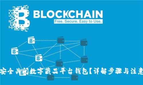 如何安全关闭数字藏品平台钱包？详解步骤与注意事项