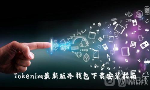 Tokenim最新版冷钱包下载安装指南