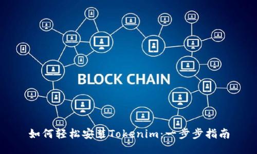如何轻松安装Tokenim:一步步指南