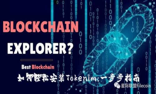 如何轻松安装Tokenim:一步步指南