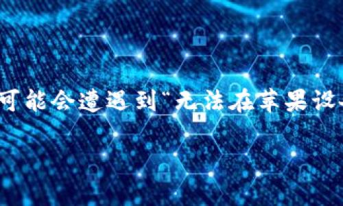 在当今数字化时代,tokenim等加密货币相关应用受到越来越多用户的关注。然而,一些用户可能会遭遇到“无法在苹果设备上下载tokenim应用”的问题。本文将围绕这一问题展开讨论,并提供解决方案与相关信息。
tokenim无法在苹果设备上下载的原因解析与解决方案