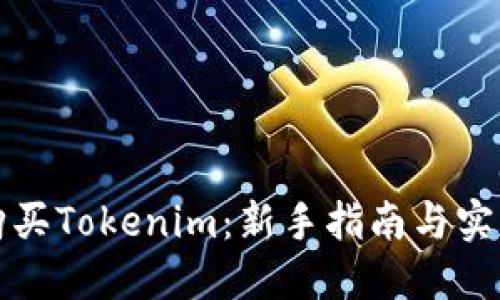如何购买Tokenim:新手指南与实用技巧