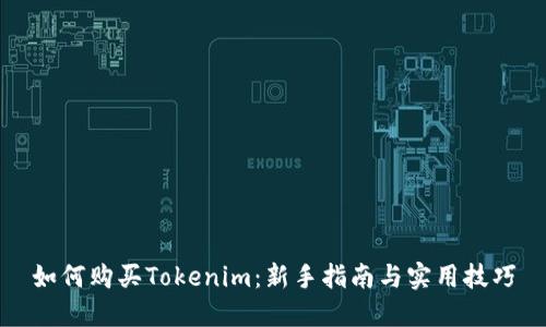 如何购买Tokenim:新手指南与实用技巧