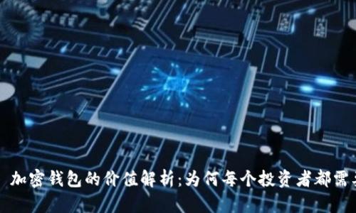 ### 加密钱包的价值解析:为何每个投资者都需要了解