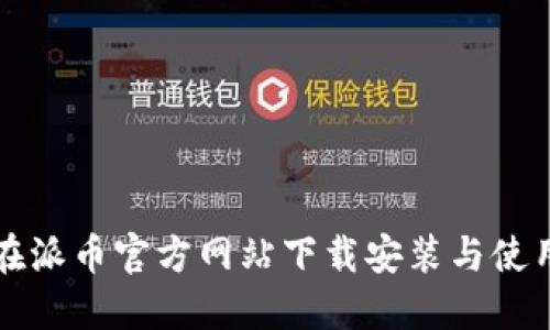 如何在派币官方网站下载安装与使用指南