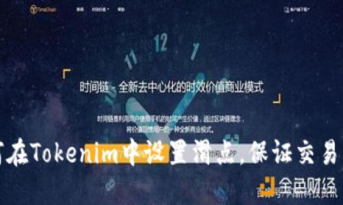 如何在Tokenim中设置滑点,保证交易成功
