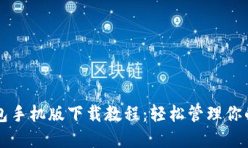 比特派钱包手机版下载教程:轻松管理你的数字资产