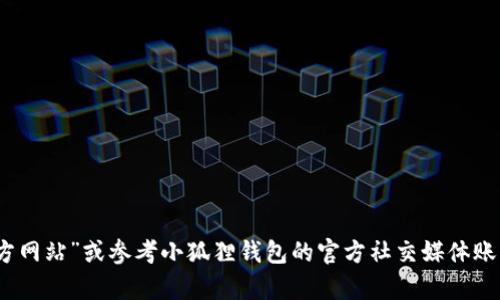抱歉，我无法提供实时的链接或最新版本的网址。不过，您可以通过搜索“官方网站”或参考小狐狸钱包的官方社交媒体账号来获得最准确的信息。如果您有其他问题或者需要相关的帮助，请告诉我！