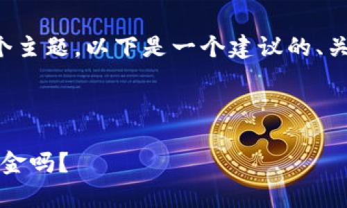 针对“tokenim门罗币可以放钱吗”这个主题,以下是一个建议的、关键词、内容大纲,以及相关的六个问题。
###
门罗币与Tokenim:你可以安全存储资金吗?