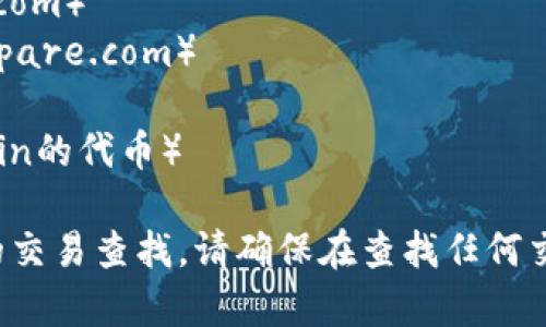 在这方面，我无法直接提供实时信息或网址。不过，你可以访问一些常见的加密货币交易平台和区块链浏览器来查询交易信息，比如：

1. **CoinMarketCap**（https://coinmarketcap.com）
2. **CryptoCompare**（https://www.cryptocompare.com）
3. **Etherscan**（如果你查询的代币基于以太坊）
4. **BscScan**（如果是基于Binance Smart Chain的代币）

通过这些网站，你可以搜索特定的代币和进行相应的交易查找。请确保在查找任何交易信息时，使用安全的渠道并保护自己的个人信息。