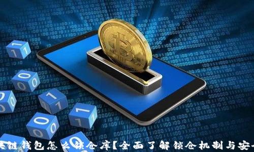 区块链钱包怎么锁仓库?全面了解锁仓机制与安全性